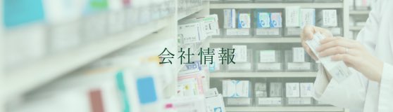 会社情報